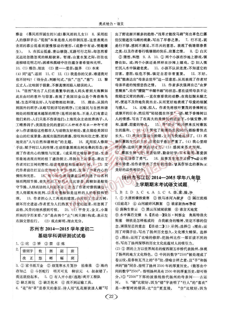 2015年亮點給力提優(yōu)課時作業(yè)本八年級語文上冊江蘇版 第22頁