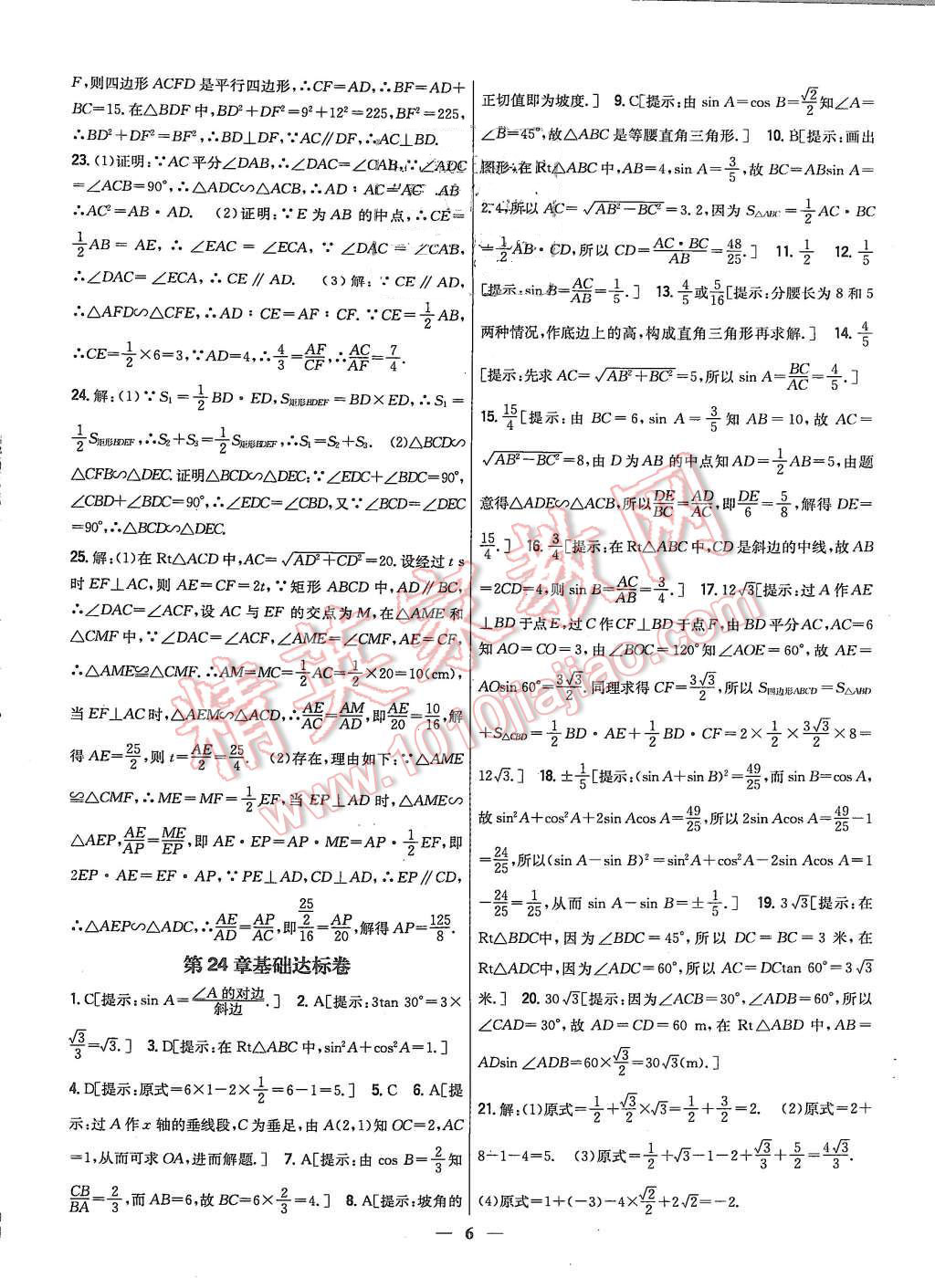 2015年新教材完全考卷九年級(jí)數(shù)學(xué)上冊華師大版 第6頁