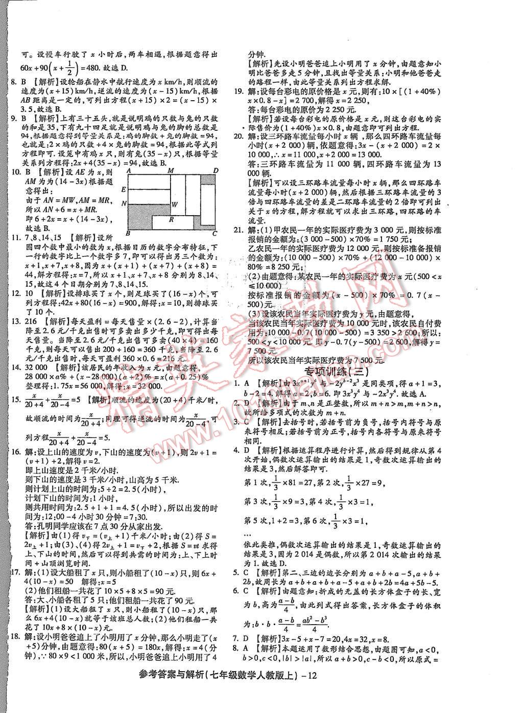 2015年練考通全優(yōu)卷七年級數(shù)學(xué)上冊人教版 第12頁