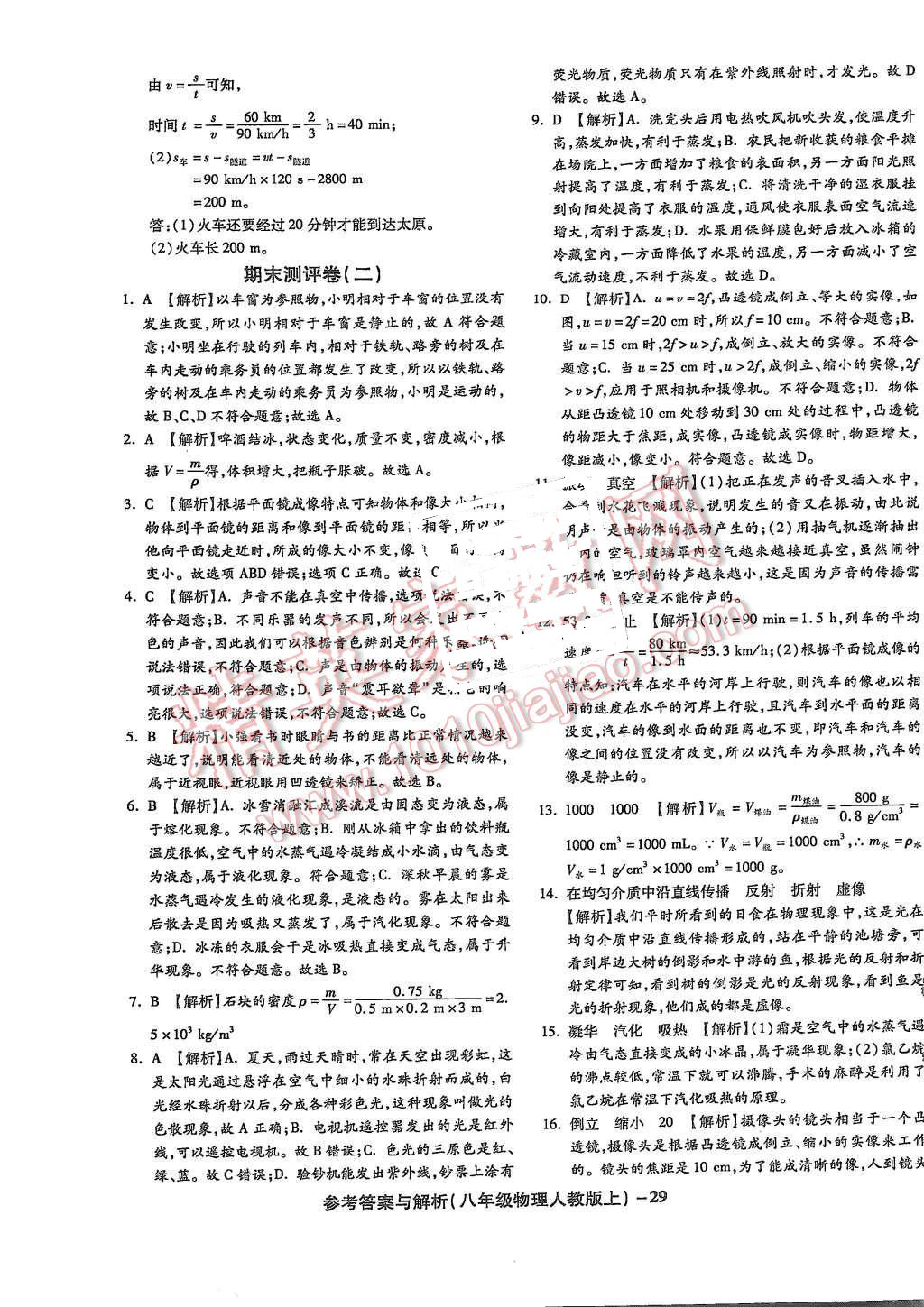 2015年练考通全优卷八年级物理上册人教版 第29页