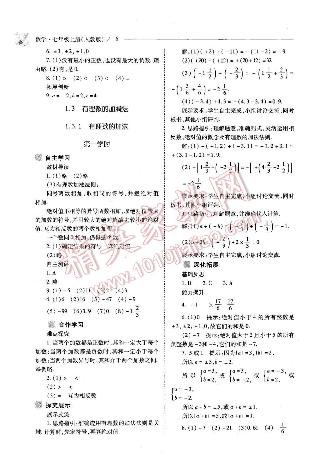 2015年新课程问题解决导学方案七年级数学上册人教版 第6页