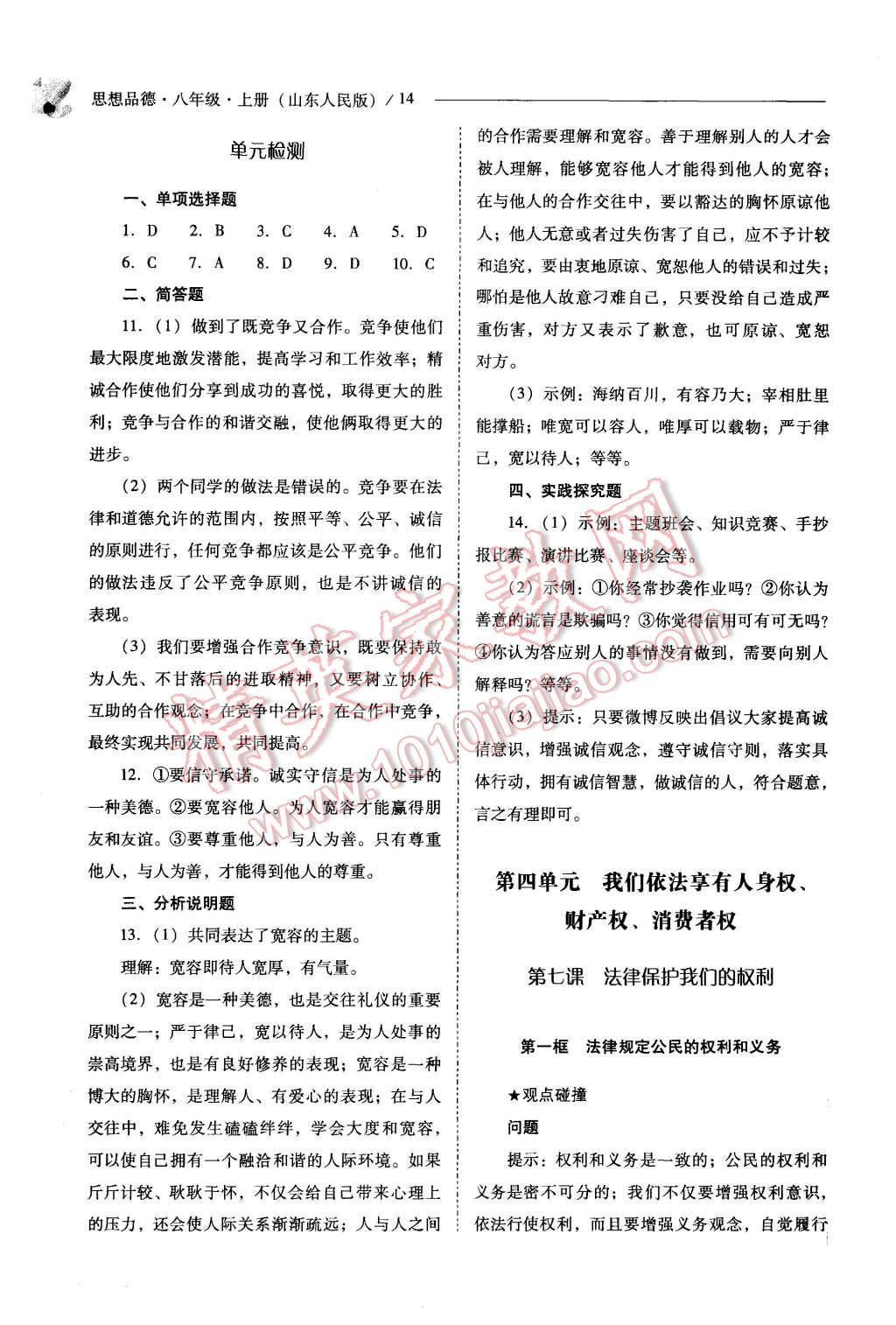 2015年新課程問題解決導(dǎo)學(xué)方案八年級思想品德上冊山東人民版 第14頁