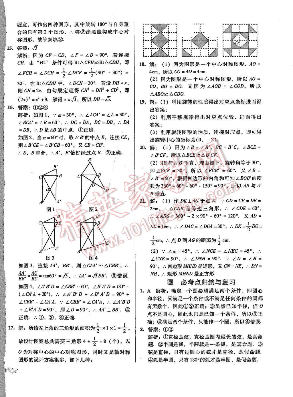 2015年單元加期末復習與測試九年級數(shù)學全一冊人教版 第8頁