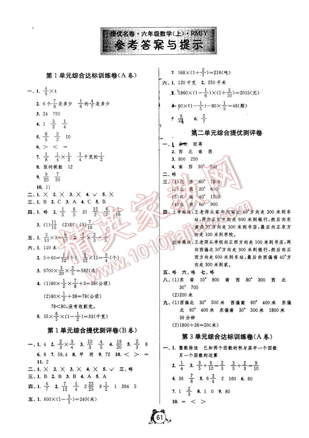 2015年名牌牛皮卷提優(yōu)名卷六年級數(shù)學上冊人教版 第1頁