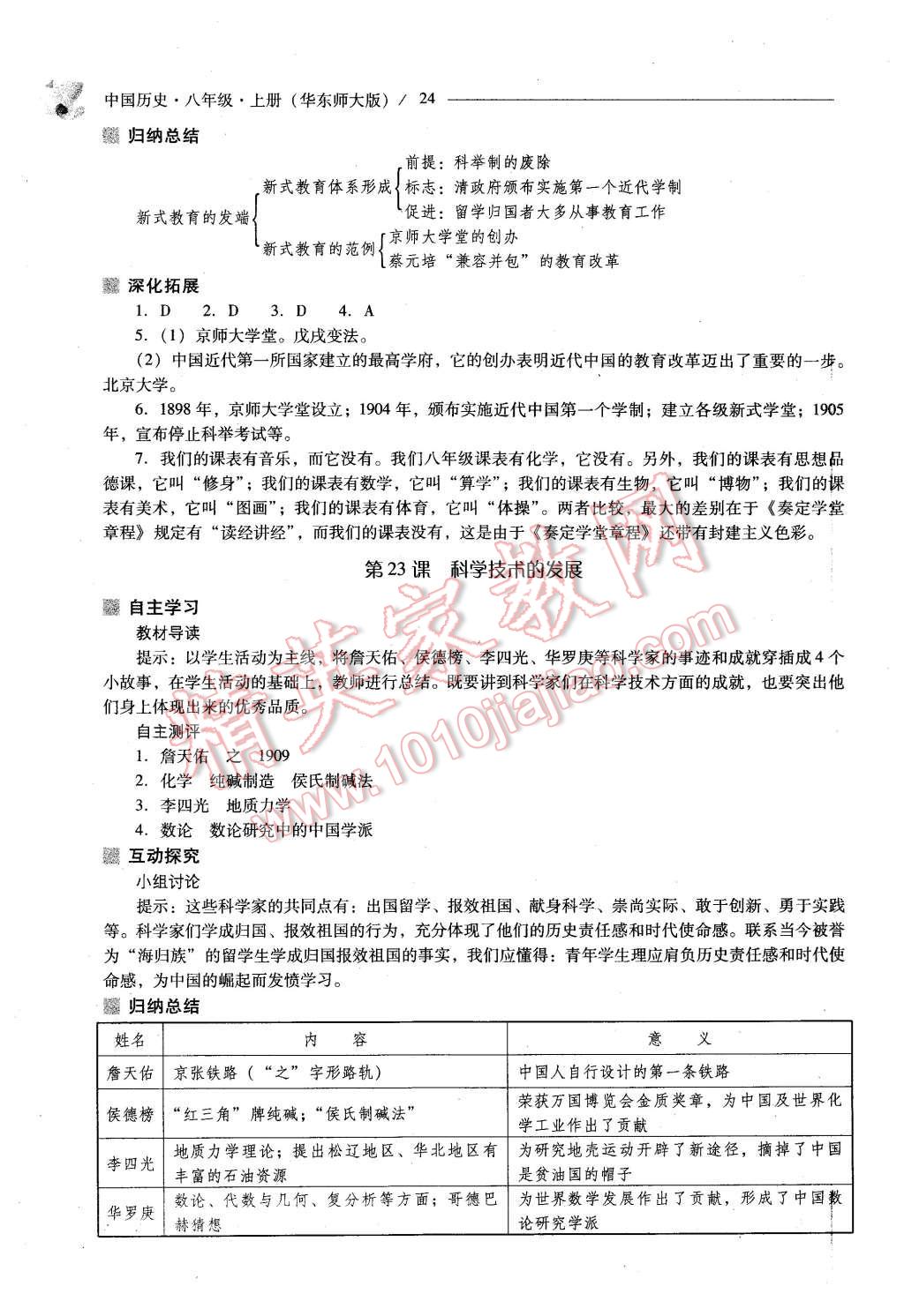 2015年新课程问题解决导学方案八年级中国历史上册华东师大版 第24页