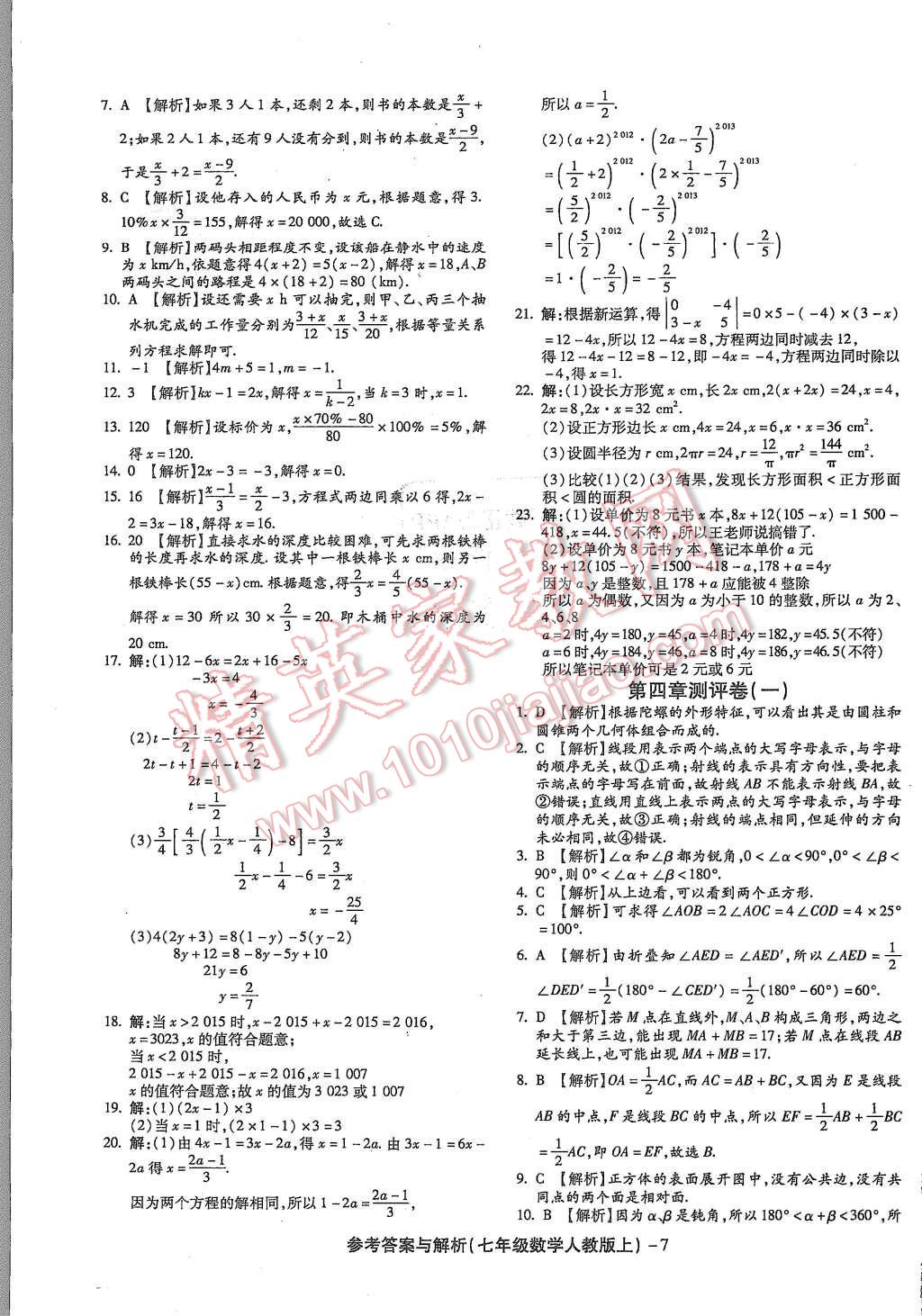 2015年練考通全優(yōu)卷七年級(jí)數(shù)學(xué)上冊(cè)人教版 第7頁(yè)