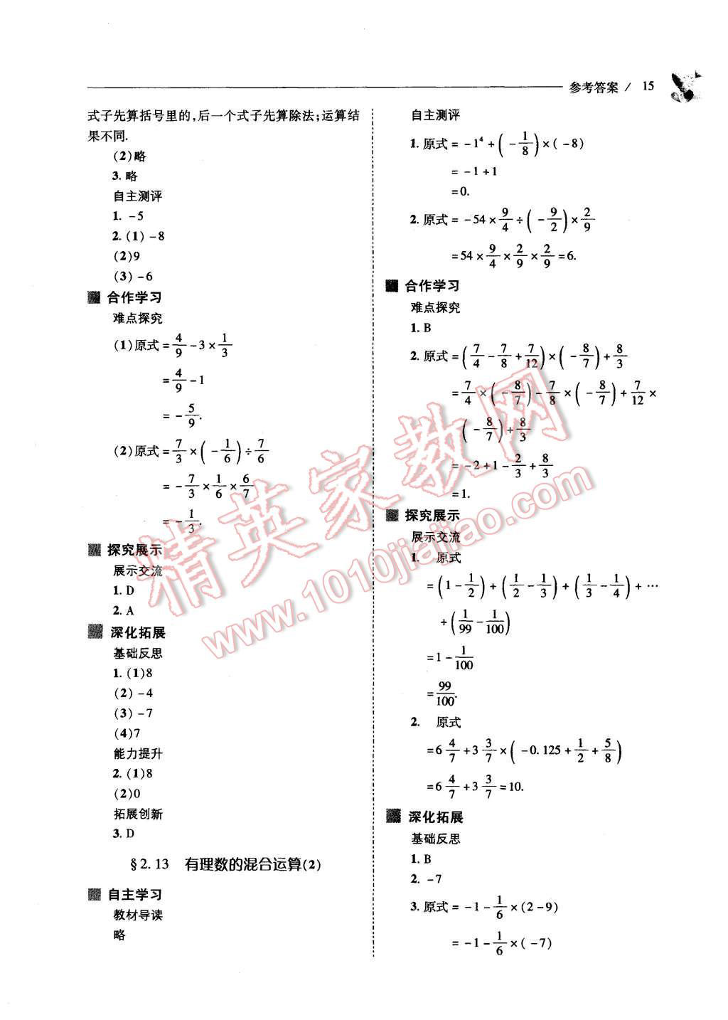 2015年新课程问题解决导学方案七年级数学上册华东东师大版 第15页