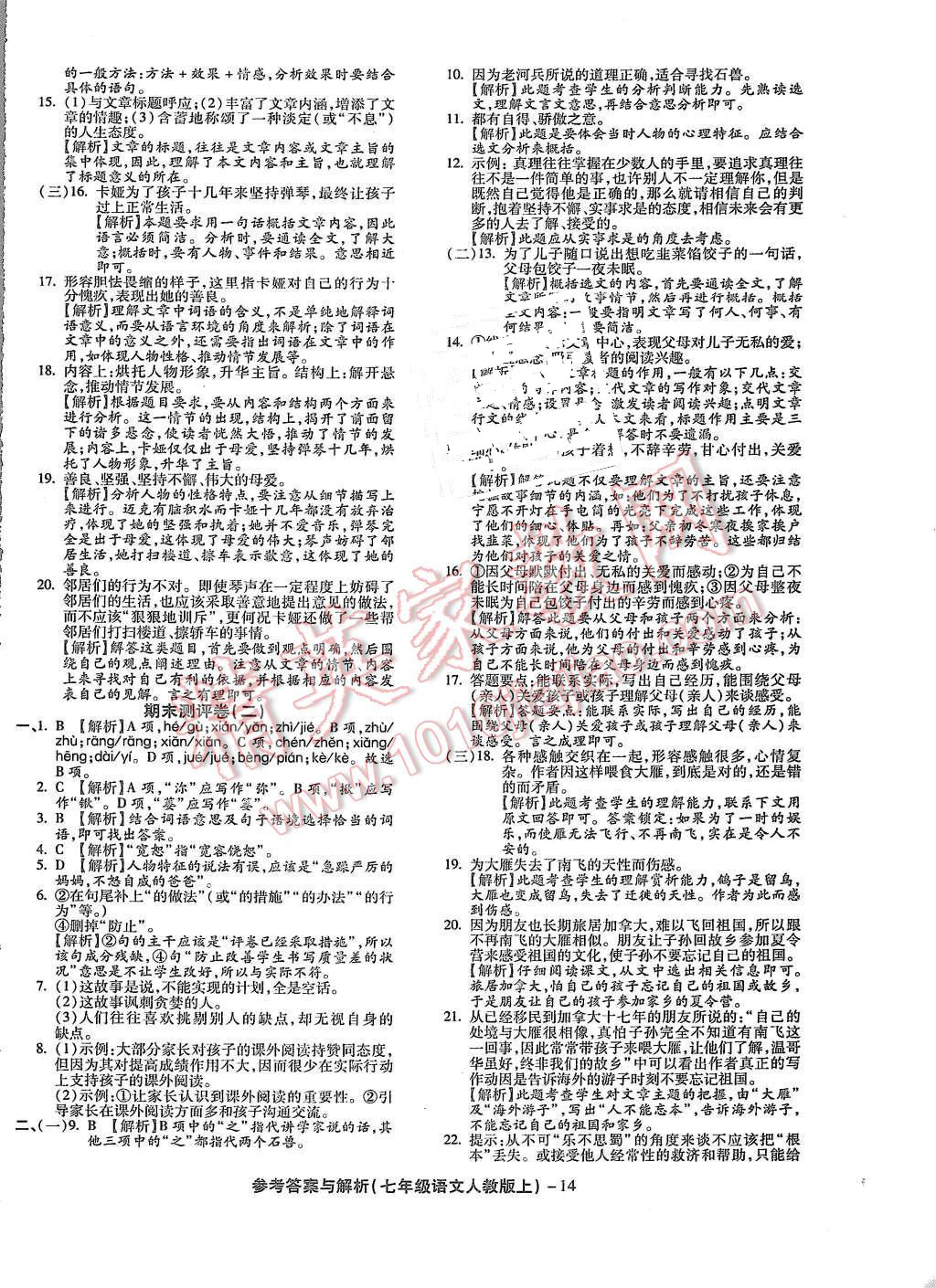 2015年练考通全优卷七年级语文上册人教版 第14页