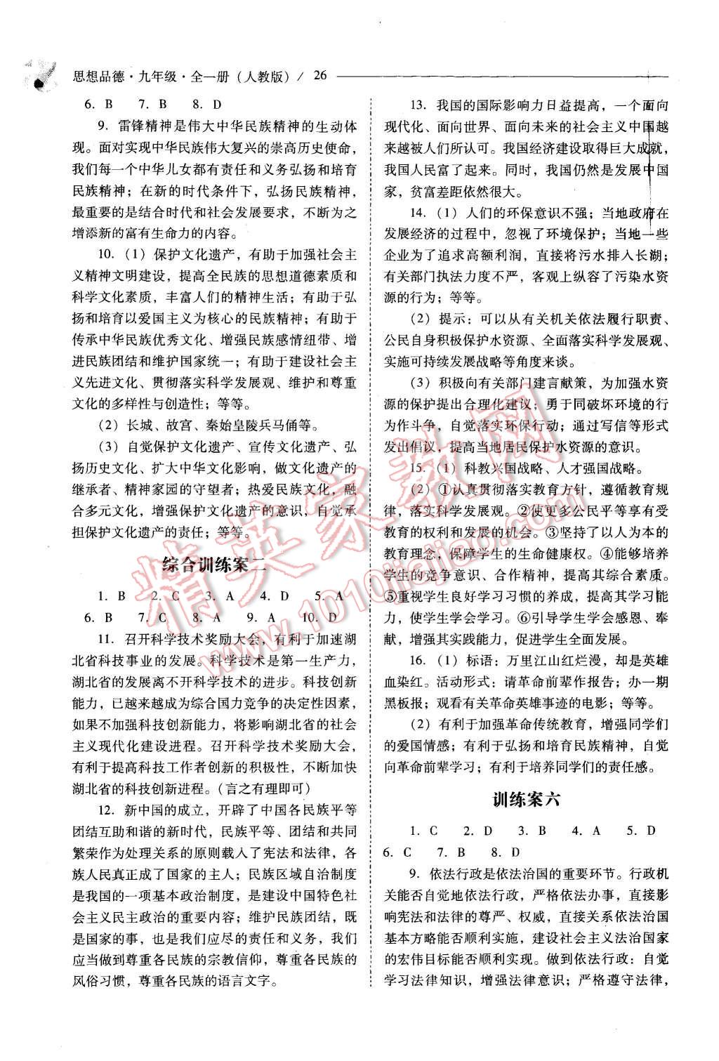 2015年新課程問題解決導(dǎo)學(xué)方案九年級(jí)思想品德全一冊(cè)人教版 第26頁