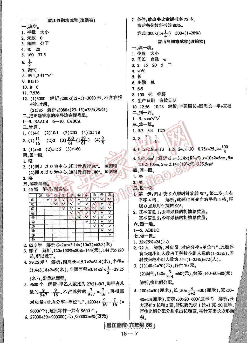 2015年勵耘書業(yè)浙江期末六年級數(shù)學上冊北師大版 第7頁