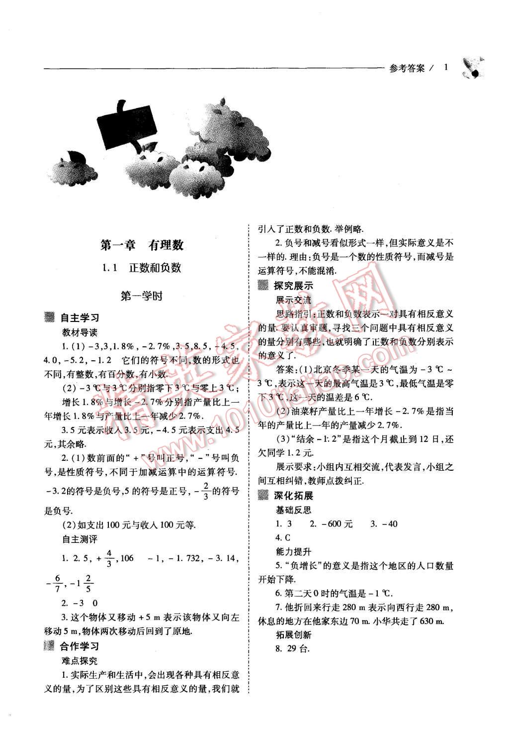 2015年新課程問題解決導(dǎo)學(xué)方案七年級數(shù)學(xué)上冊人教版 第1頁