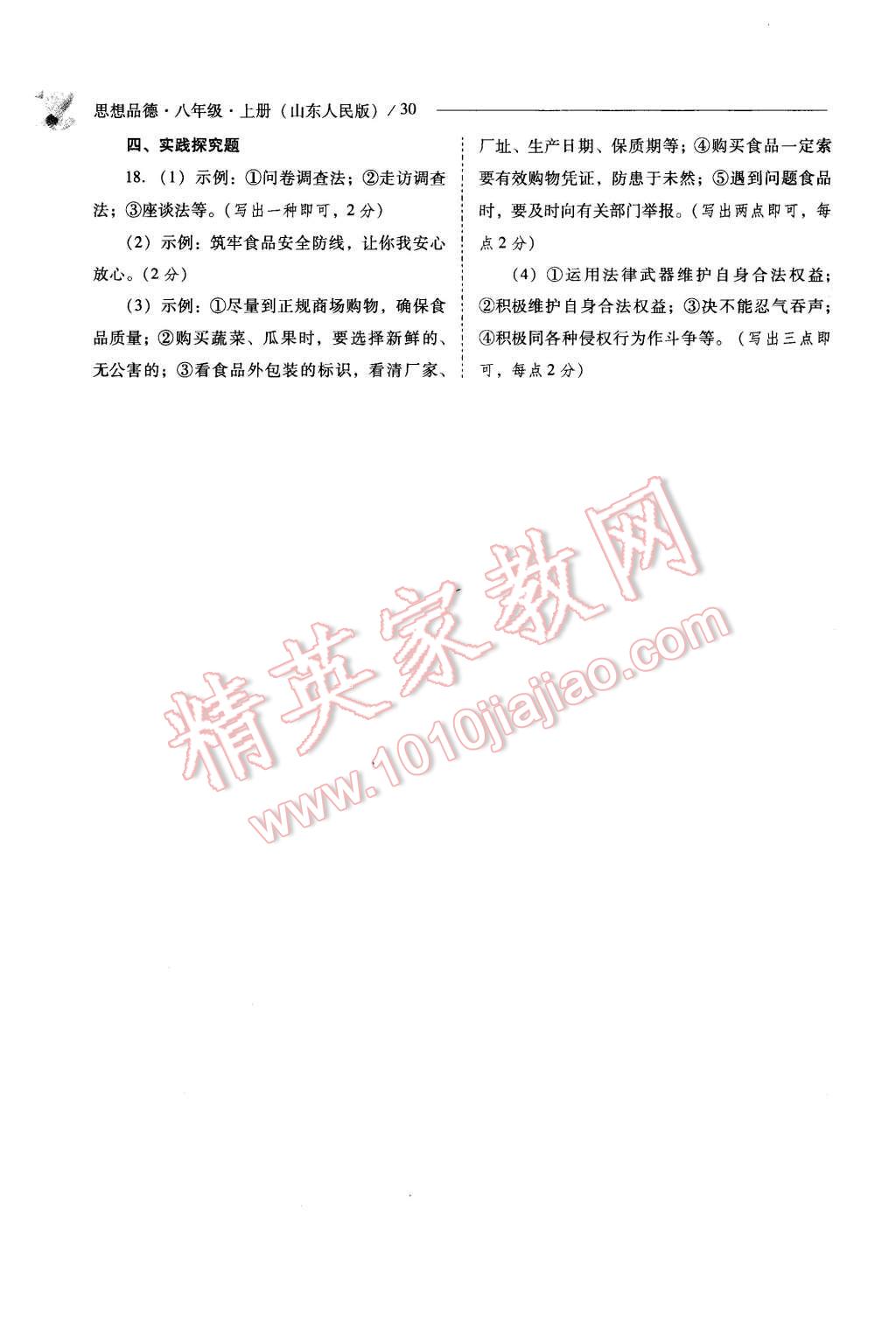 2015年新課程問題解決導(dǎo)學(xué)方案八年級(jí)思想品德上冊(cè)山東人民版 第30頁