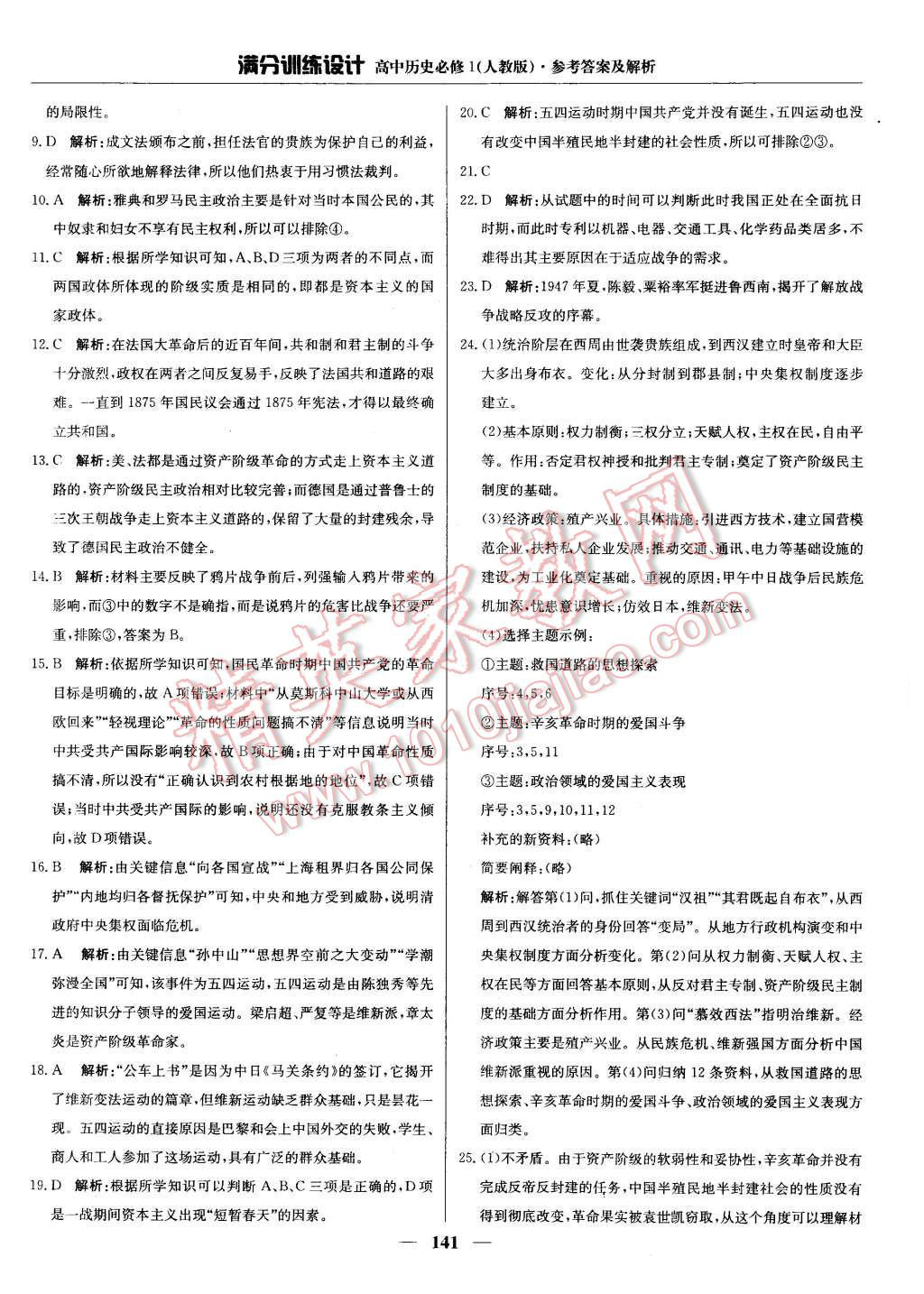 2015年通城學典課時作業(yè)本歷史必修1人教版 第22頁