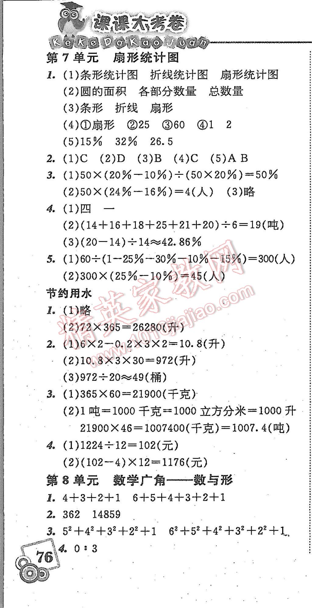 2015年北大綠卡課課大考卷六年級數(shù)學(xué)上冊人教版 第22頁