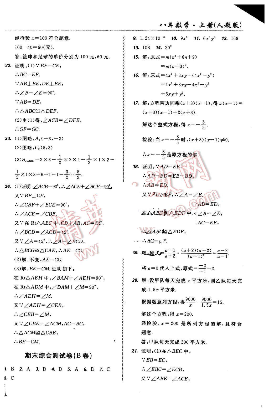 2015年北大绿卡课课大考卷八年级数学上册人教版 第22页