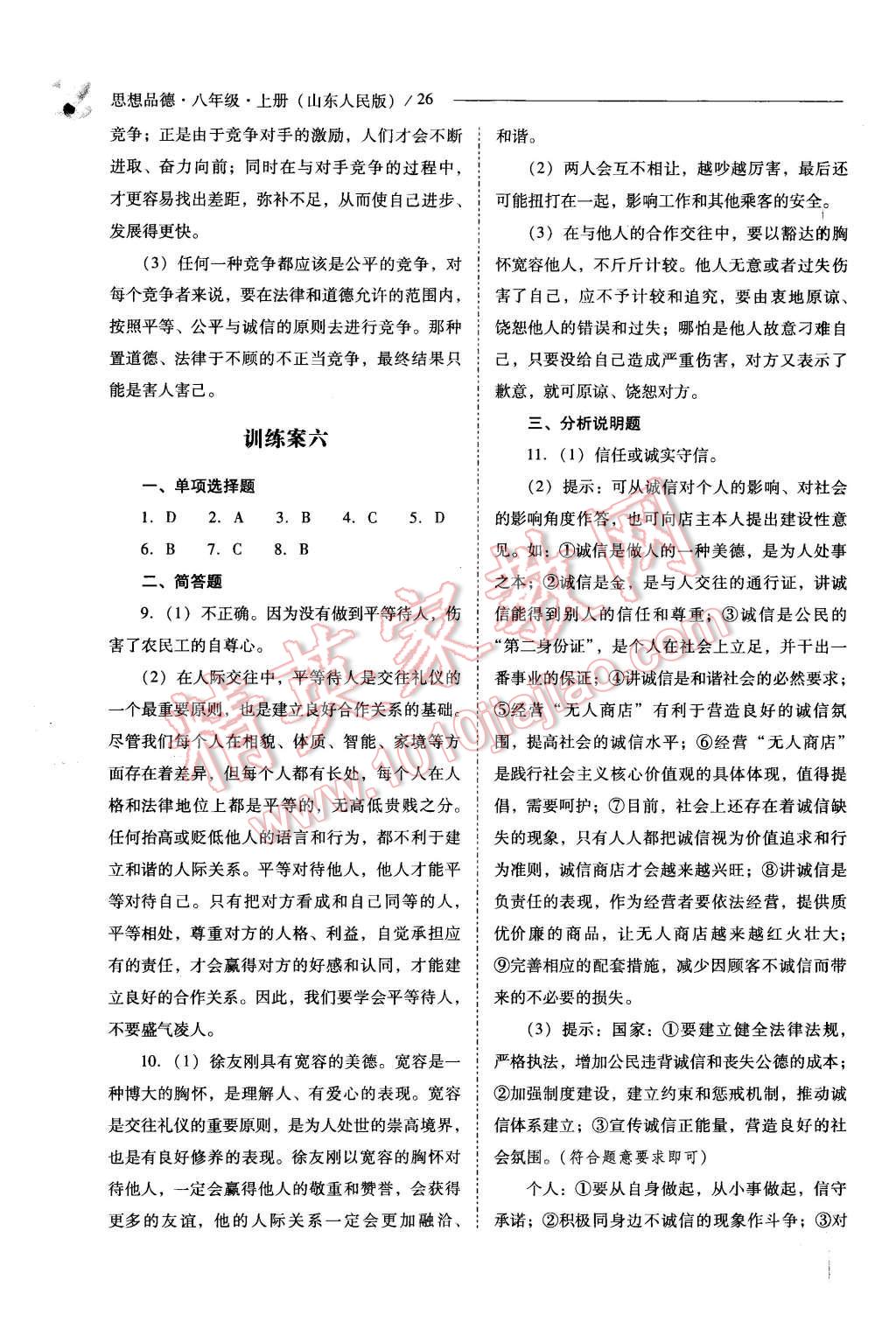 2015年新課程問題解決導(dǎo)學(xué)方案八年級(jí)思想品德上冊(cè)山東人民版 第26頁