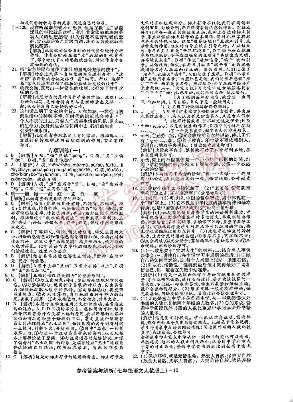 2015年練考通全優(yōu)卷七年級語文上冊人教版 第10頁