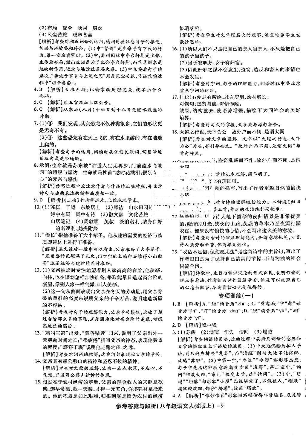 2015年练考通全优卷九年级语文上册人教版 参考答案第25页