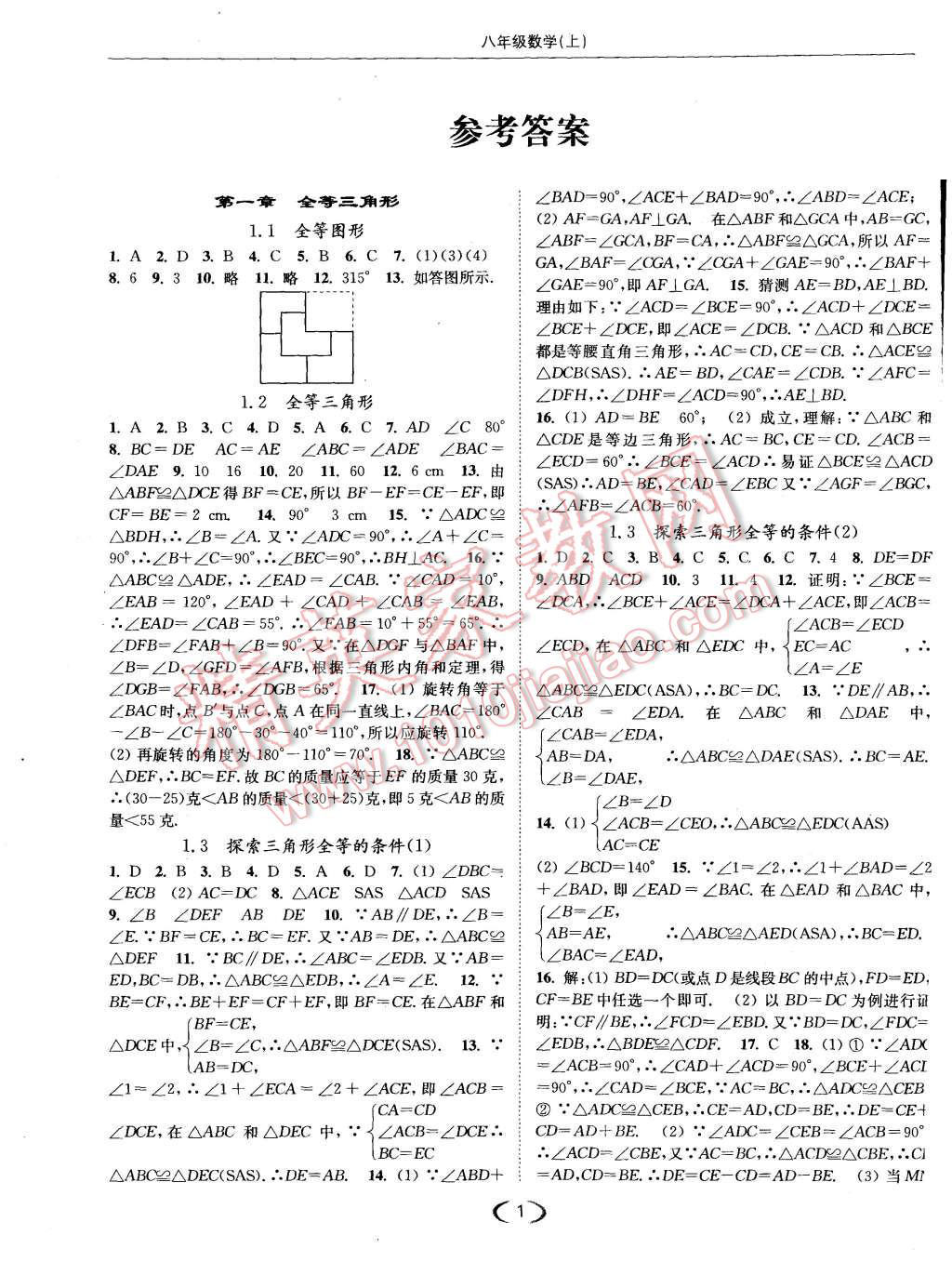 2015年亮點給力提優(yōu)課時作業(yè)本八年級數(shù)學上冊江蘇版 第1頁