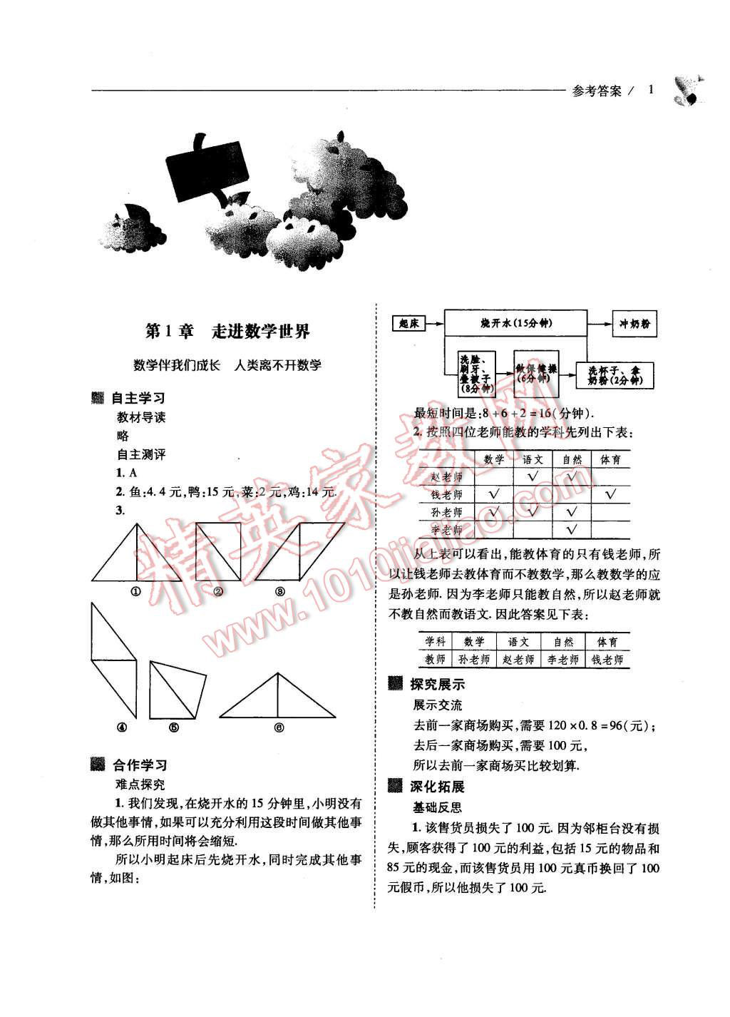 2015年新课程问题解决导学方案七年级数学上册华东东师大版 第1页