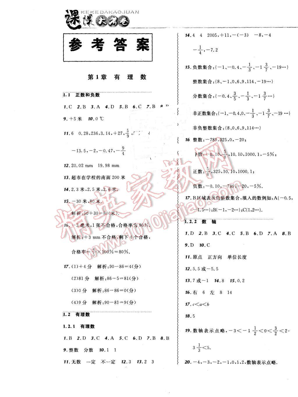 2015年北大綠卡課課大考卷七年級數學上冊人教版 第1頁