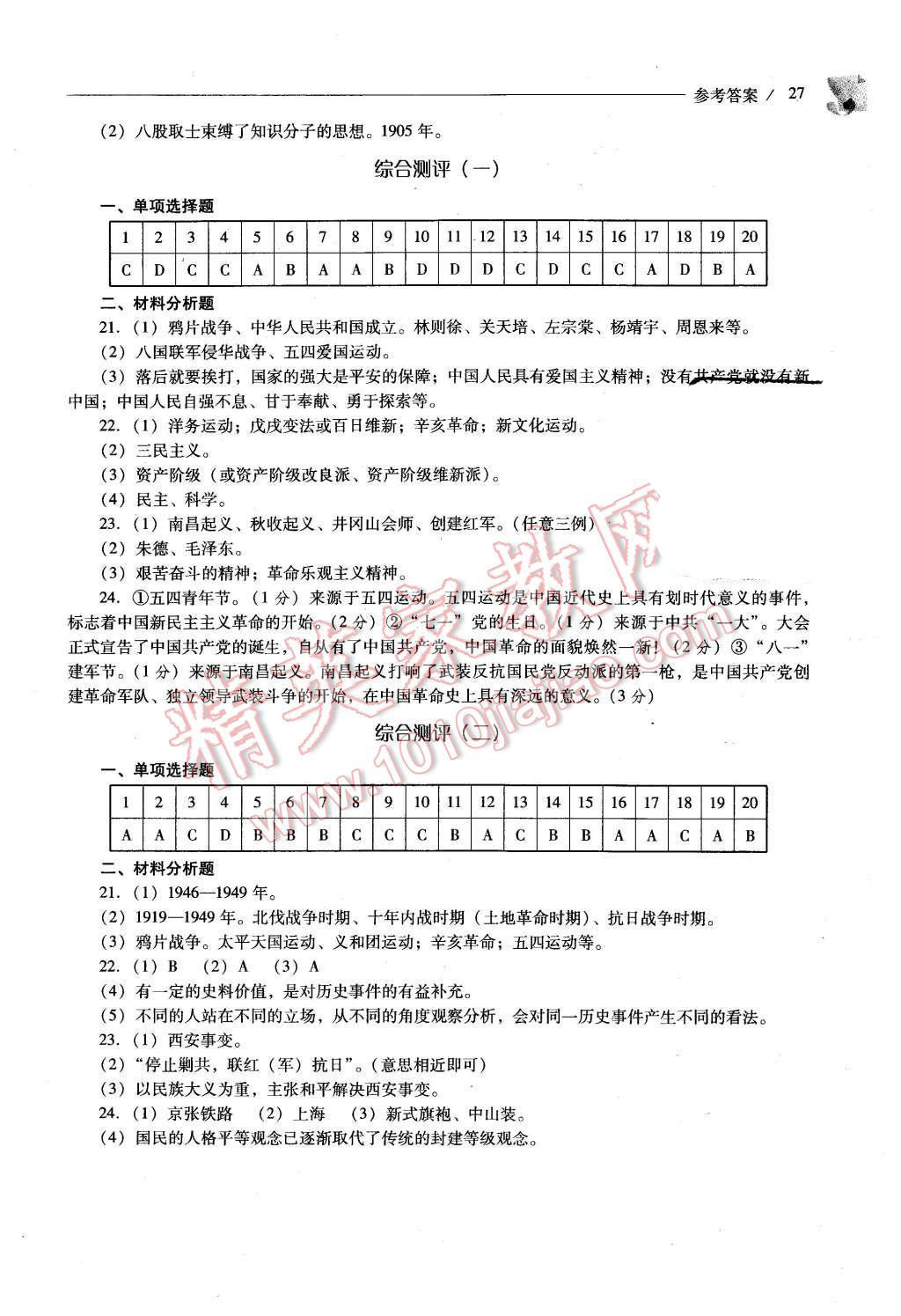 2015年新課程問題解決導(dǎo)學(xué)方案八年級(jí)中國歷史上冊華東師大版 第27頁