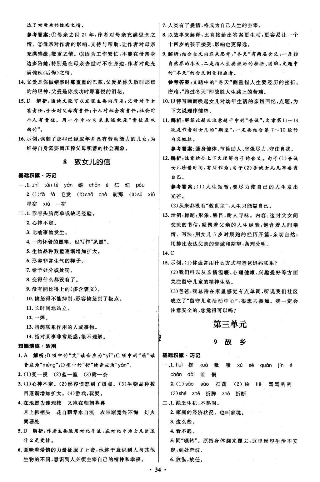 2015年初中同步測控優(yōu)化設(shè)計九年級語文上冊人教版 參考答案第38頁