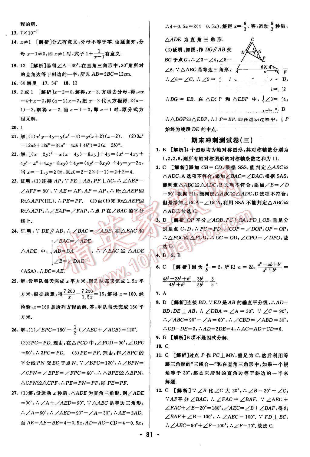 2015年期末考向標海淀新編跟蹤突破測試卷八年級數(shù)學上冊人教版 第13頁