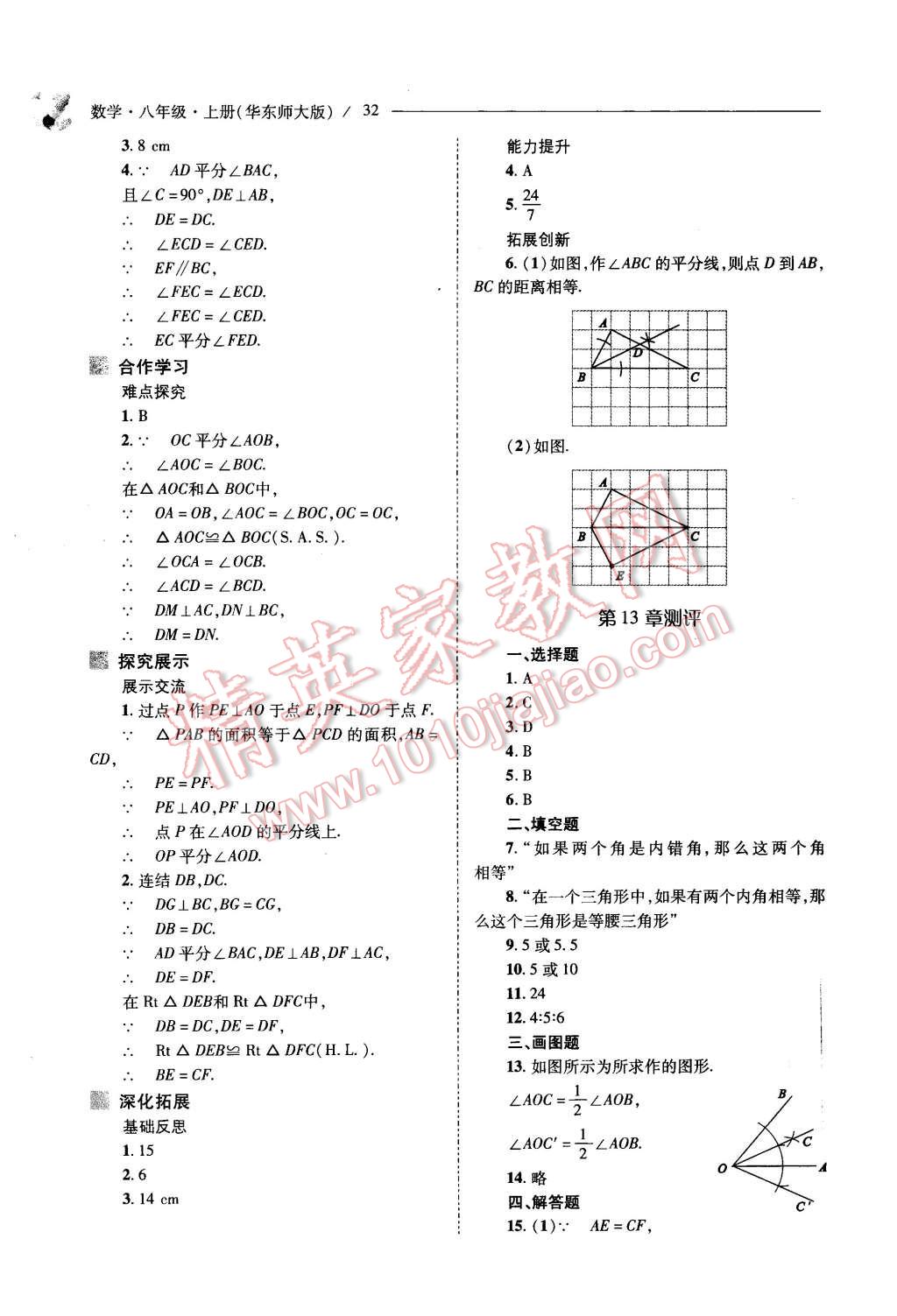 2015年新課程問題解決導學方案八年級數(shù)學上冊華東師大版 第32頁