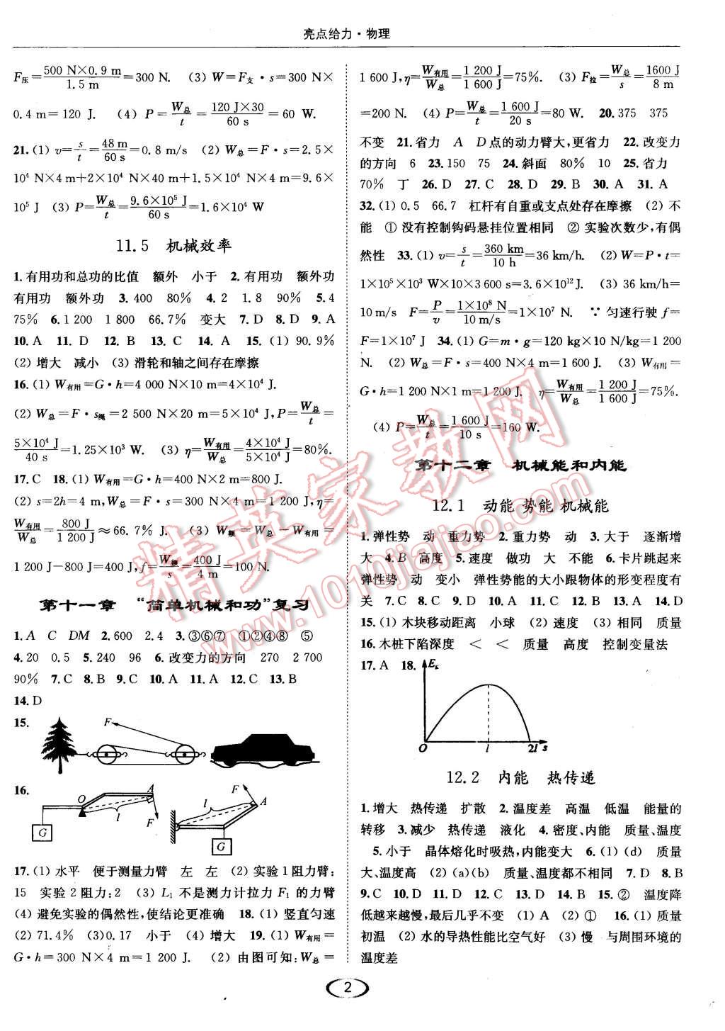 2015年亮點(diǎn)給力提優(yōu)課時(shí)作業(yè)本九年級(jí)物理上冊(cè)江蘇版 第2頁(yè)