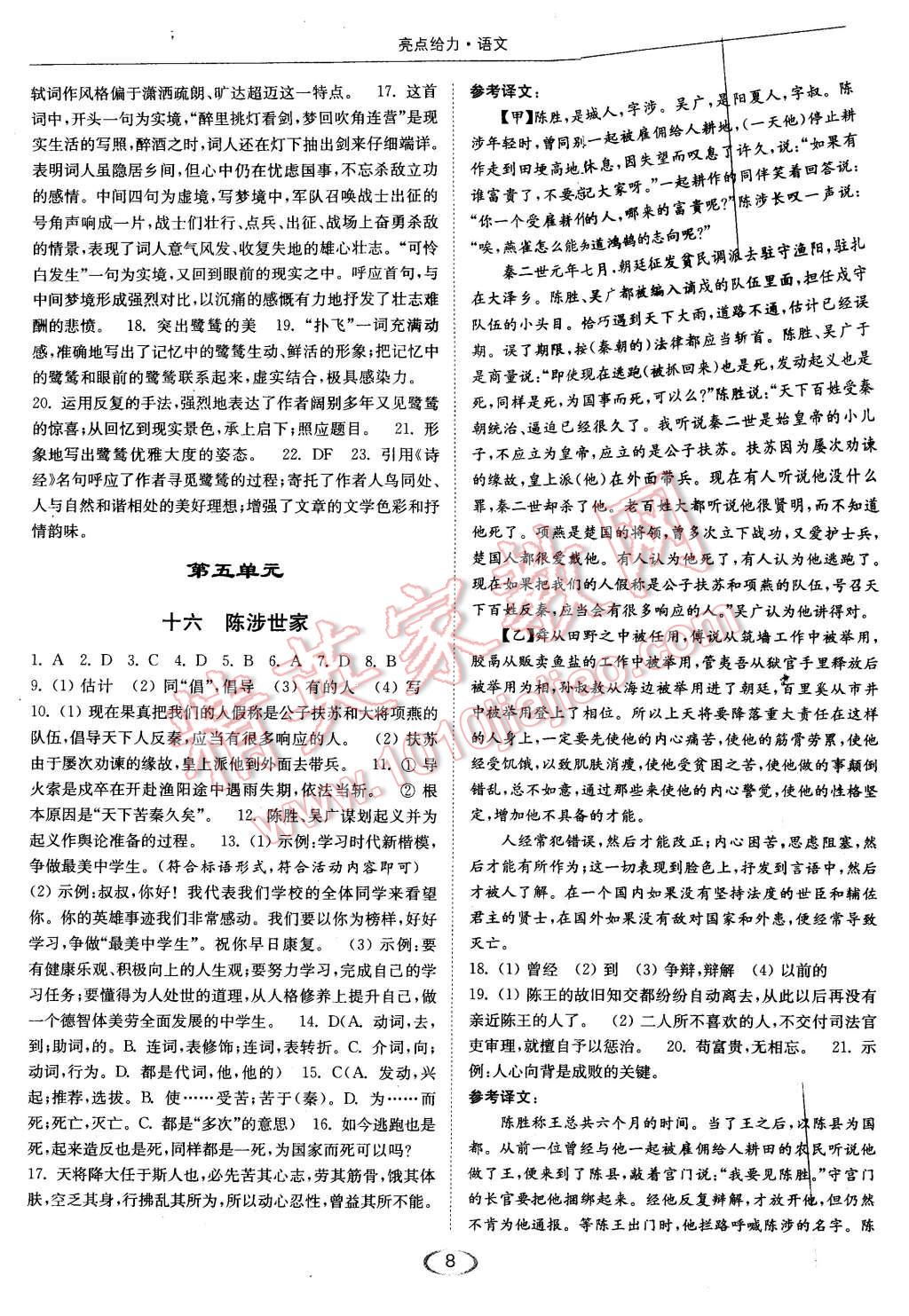 2015年亮點(diǎn)給力提優(yōu)課時(shí)作業(yè)本九年級(jí)語(yǔ)文上冊(cè)江蘇版 第8頁(yè)