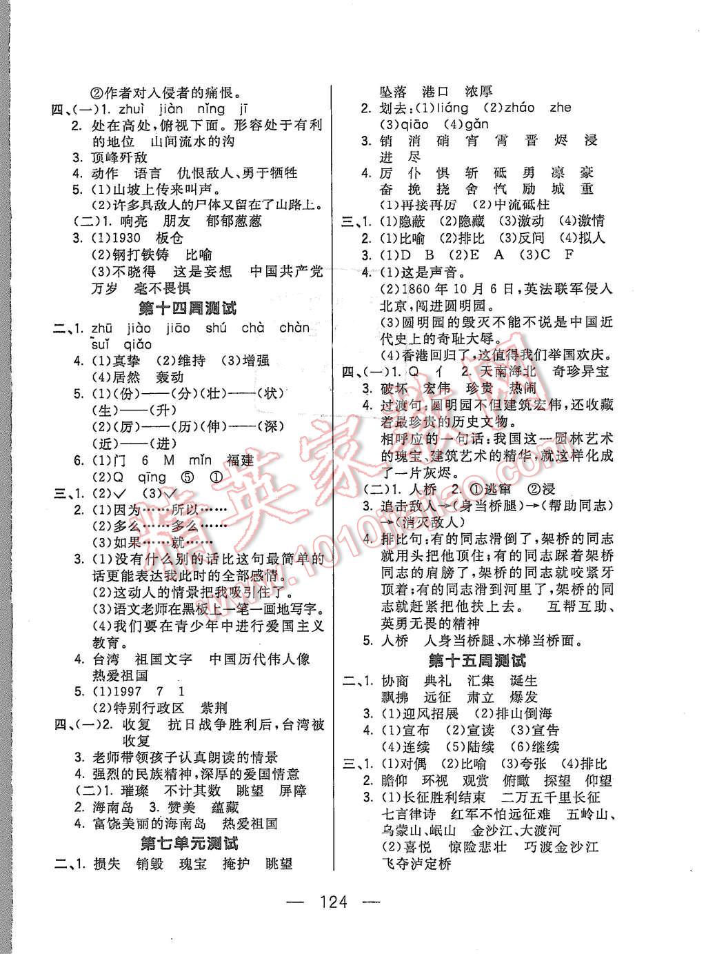 2015年悅?cè)缓脤W(xué)生周周測五年級語文上冊人教版 第8頁