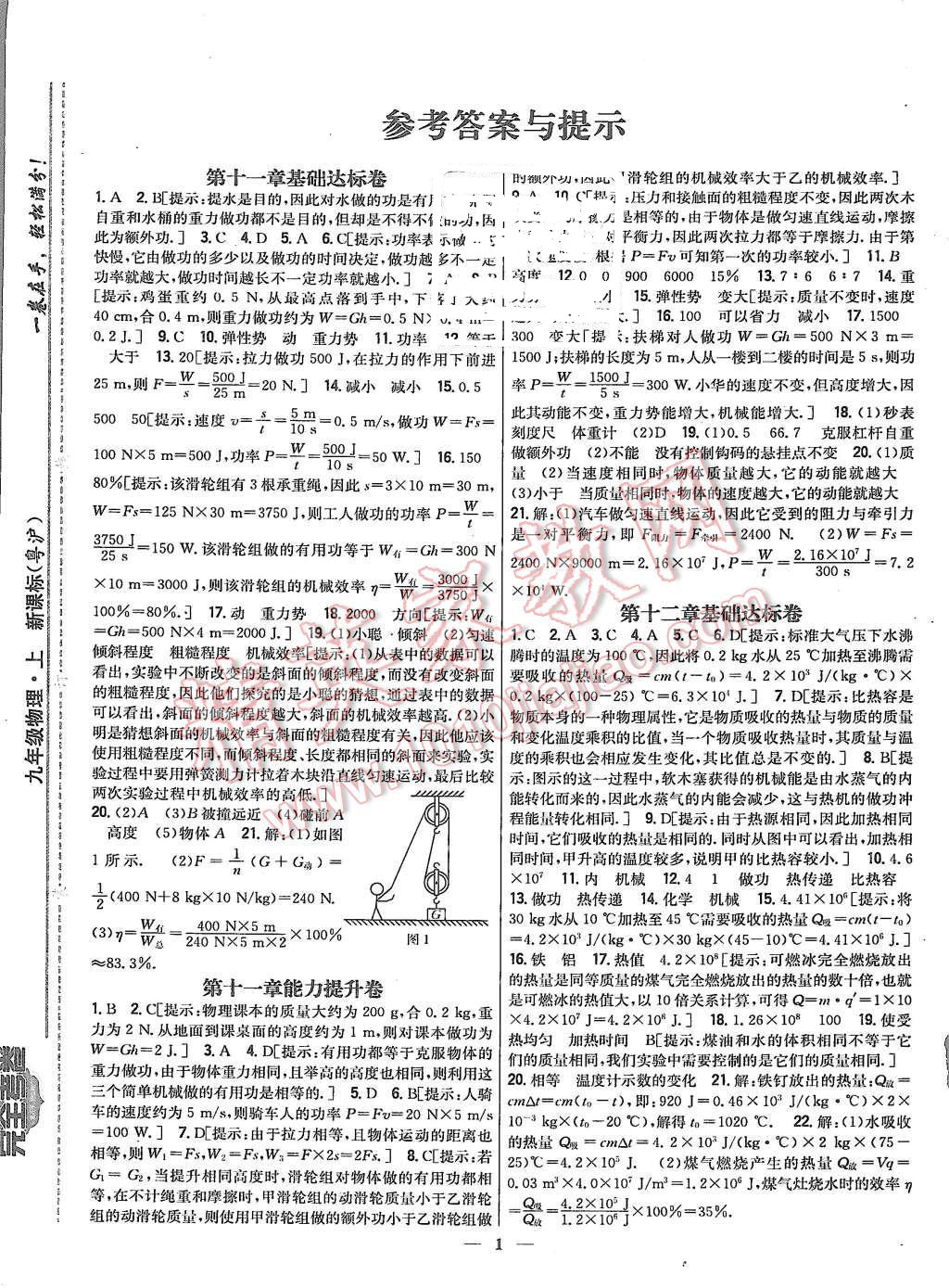 2015年新教材完全考卷九年級物理上冊粵滬版 第1頁