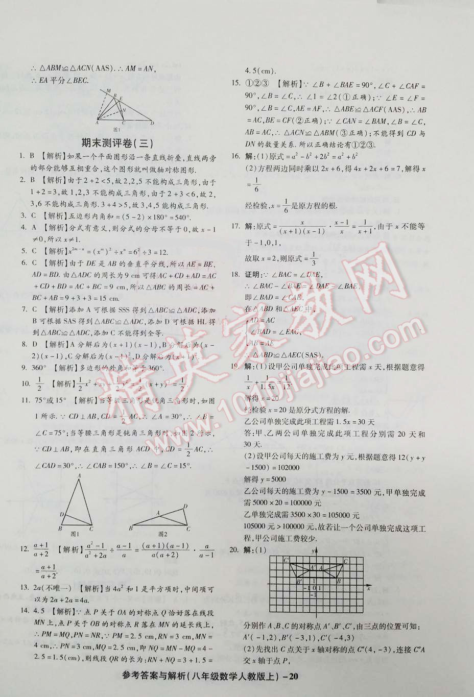 2015年练考通全优卷八年级数学上册人教版 第20页