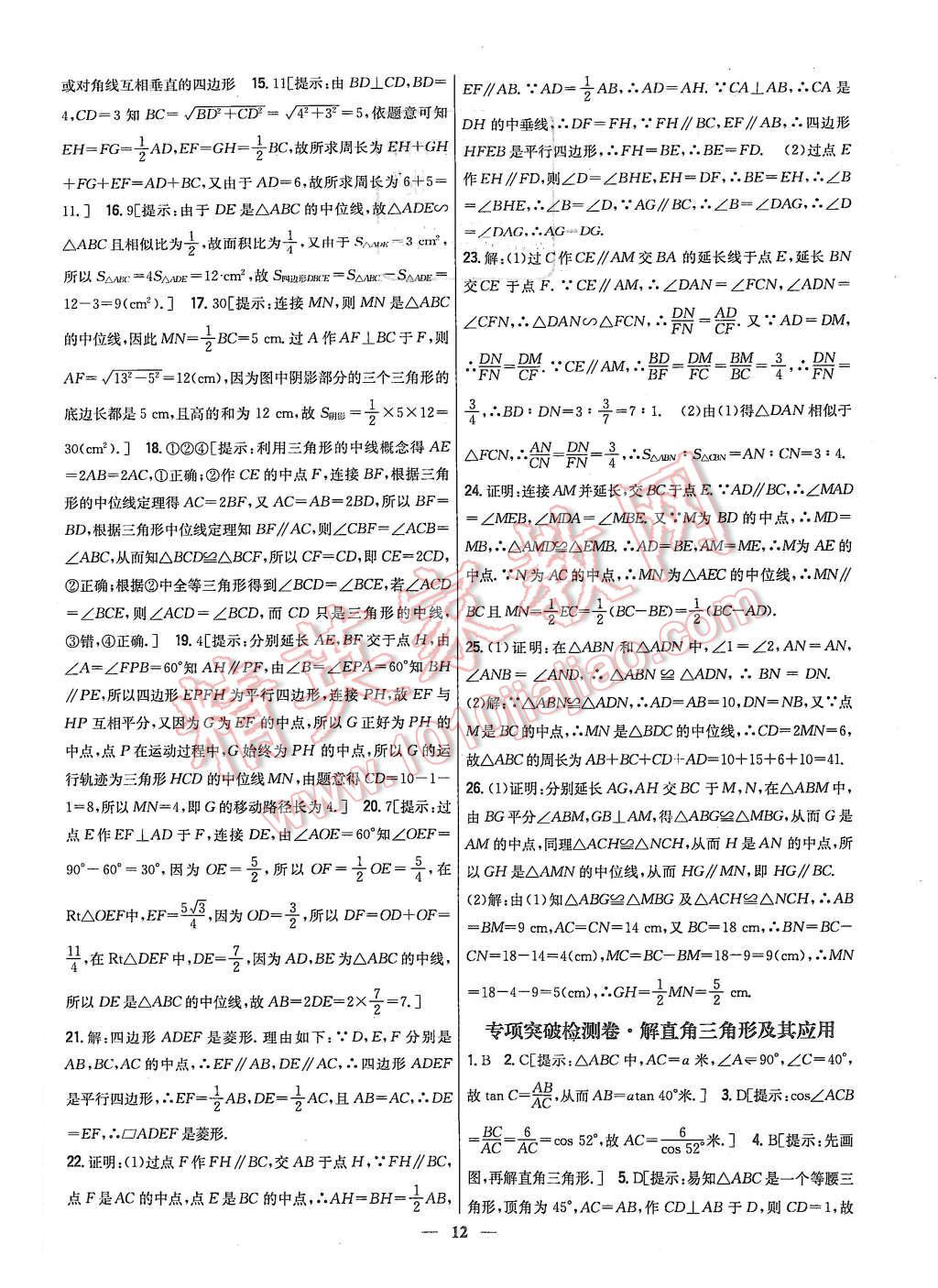 2015年新教材完全考卷九年級數(shù)學(xué)上冊華師大版 第12頁