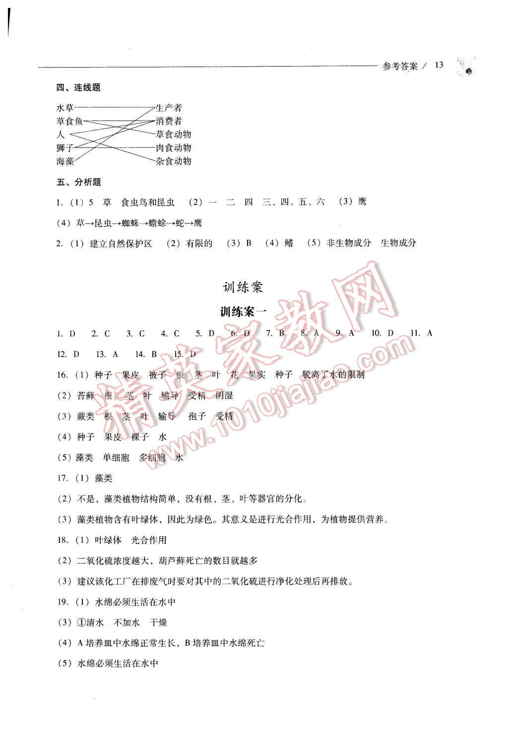 2015年新課程問(wèn)題解決導(dǎo)學(xué)方案八年級(jí)生物學(xué)上冊(cè)鳳凰版 第13頁(yè)