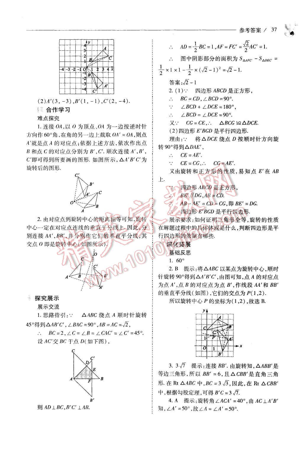 2015年新課程問(wèn)題解決導(dǎo)學(xué)方案九年級(jí)數(shù)學(xué)上冊(cè)人教版 第37頁(yè)