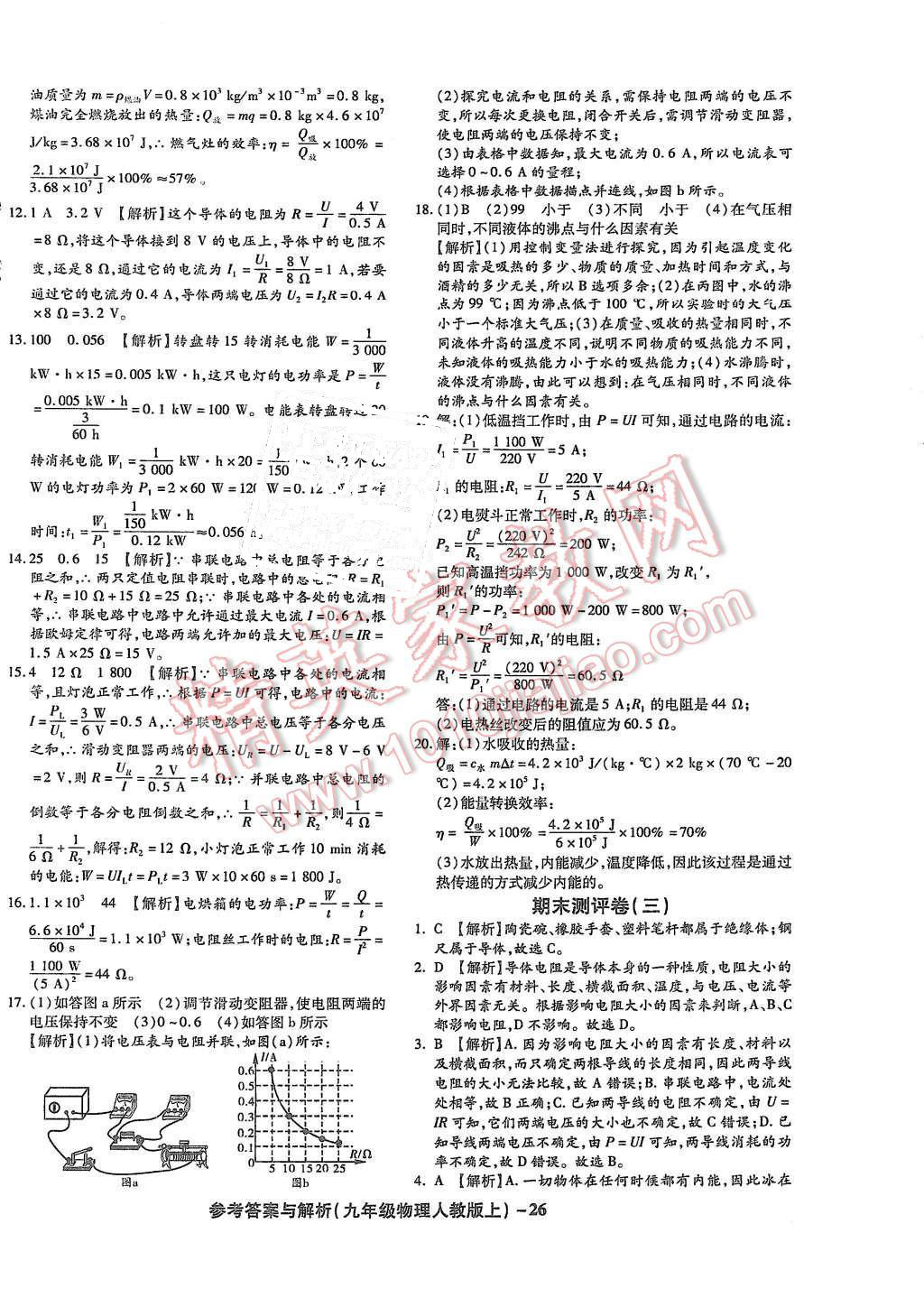 2015年练考通全优卷九年级物理上册人教版 第26页