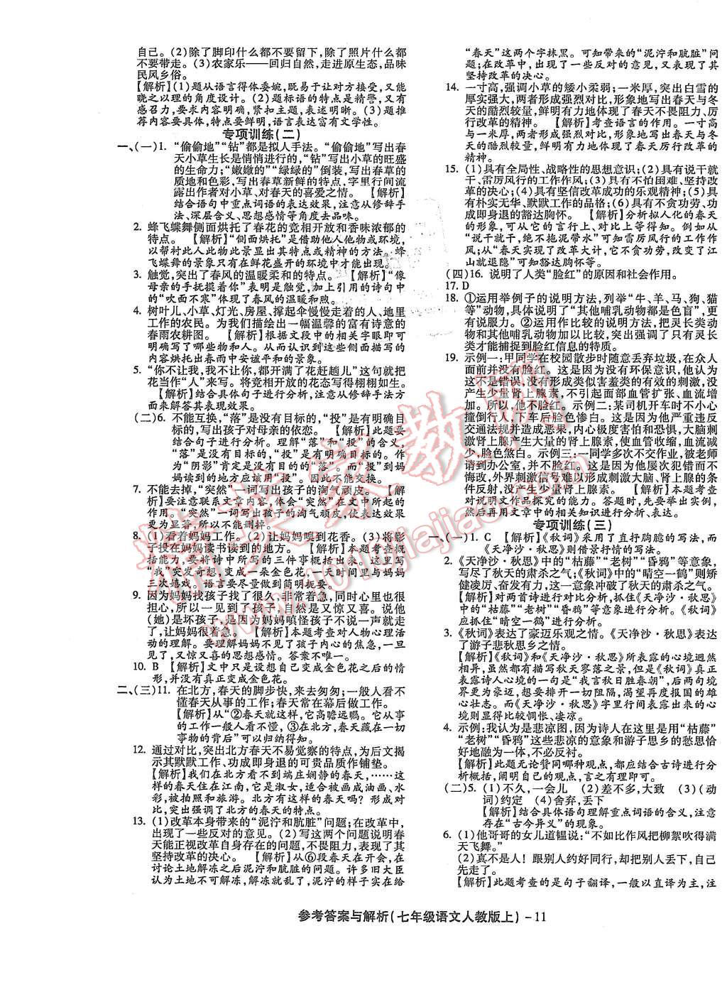 2015年練考通全優(yōu)卷七年級語文上冊人教版 第11頁