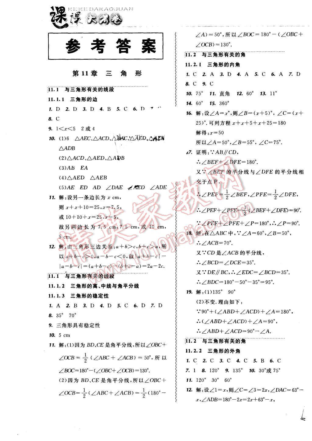 2015年北大绿卡课课大考卷八年级数学上册人教版 第1页