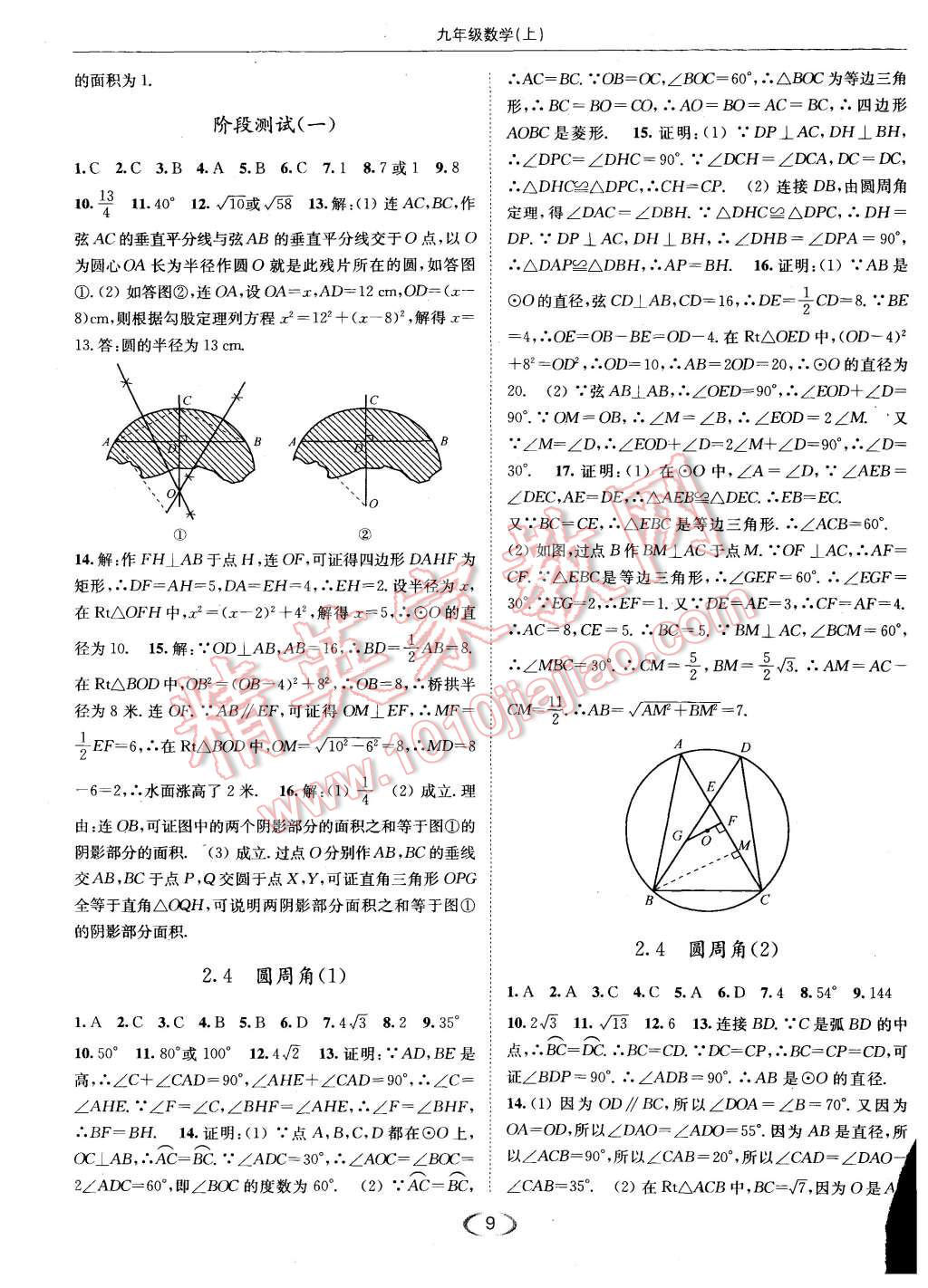 2015年亮点给力提优课时作业本九年级数学上册江苏版 第9页