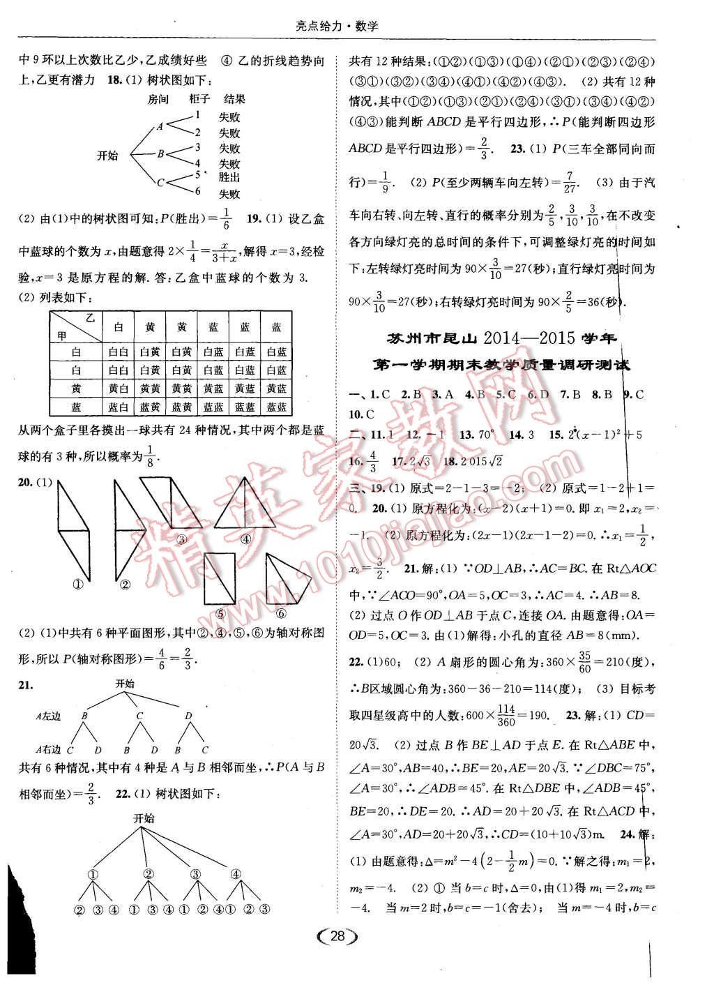 2015年亮点给力提优课时作业本九年级数学上册江苏版 第28页