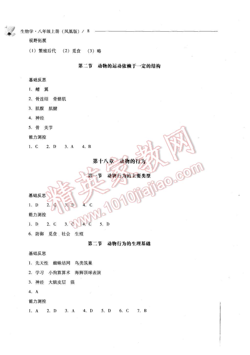 2015年新課程問題解決導(dǎo)學(xué)方案八年級生物學(xué)上冊鳳凰版 第8頁