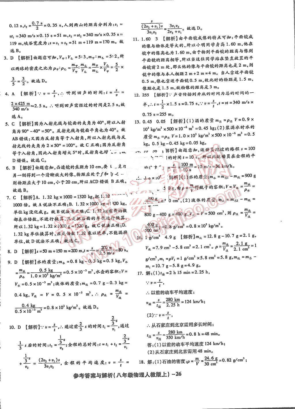 2015年练考通全优卷八年级物理上册人教版 第26页