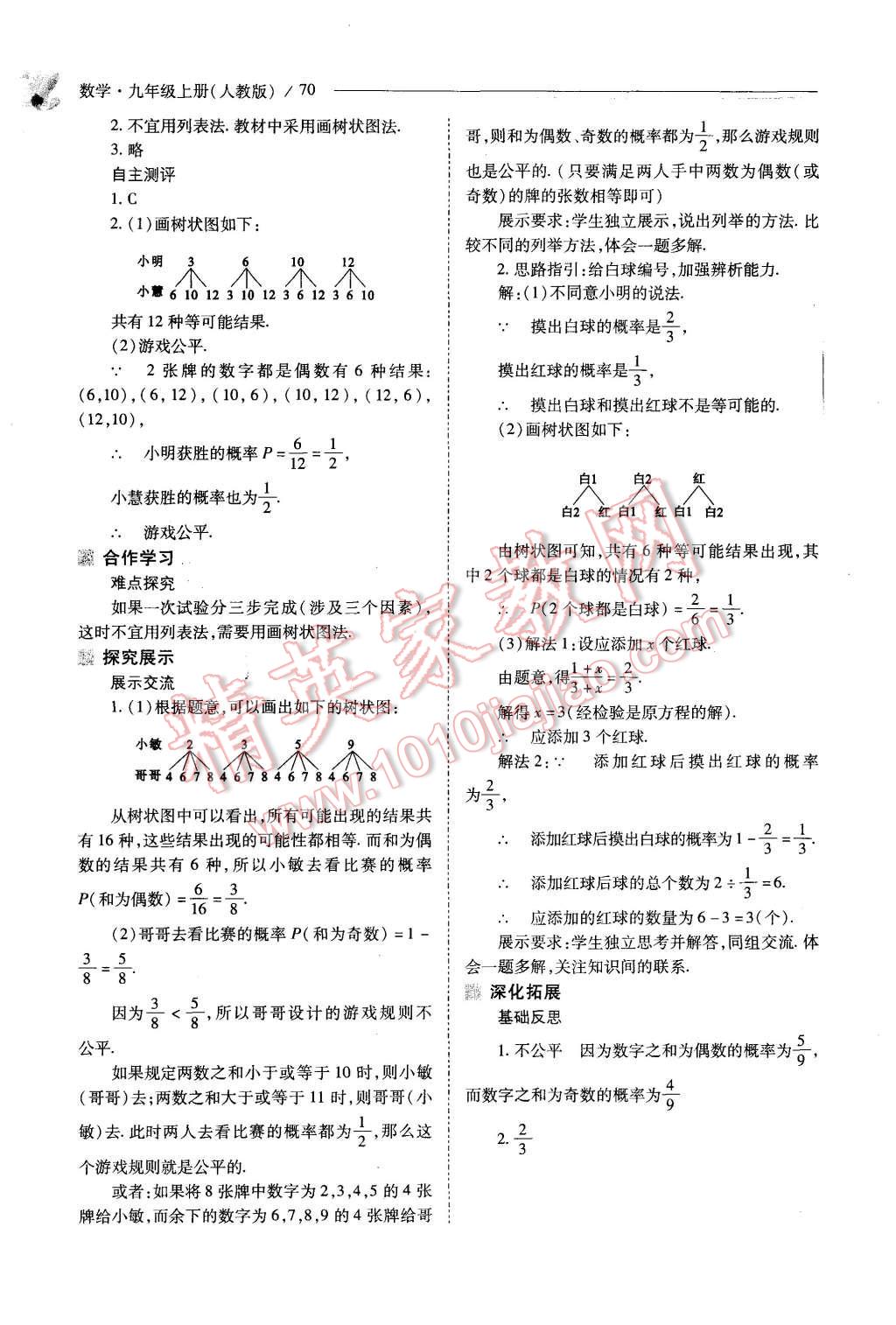 2015年新課程問(wèn)題解決導(dǎo)學(xué)方案九年級(jí)數(shù)學(xué)上冊(cè)人教版 第70頁(yè)