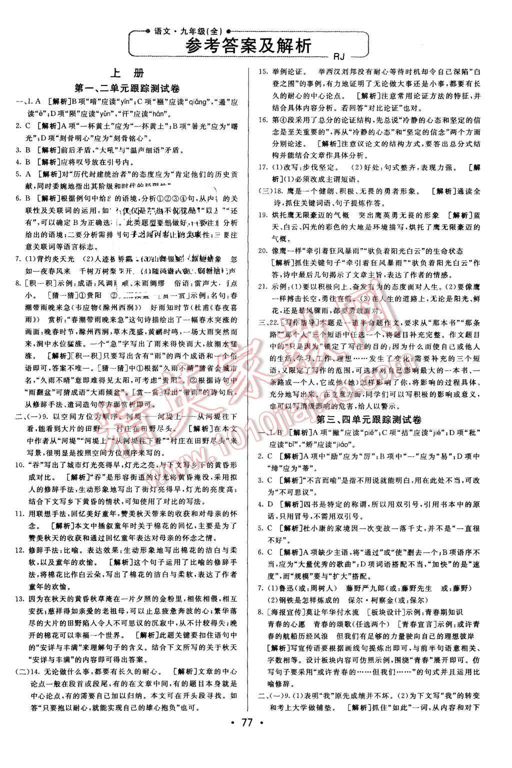 2015年期末考向標海淀新編跟蹤突破測試卷九年級語文全一冊人教版 第1頁