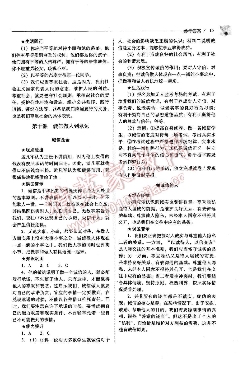 2015年新課程問題解決導(dǎo)學(xué)方案八年級(jí)思想品德上冊(cè)人教版 第15頁