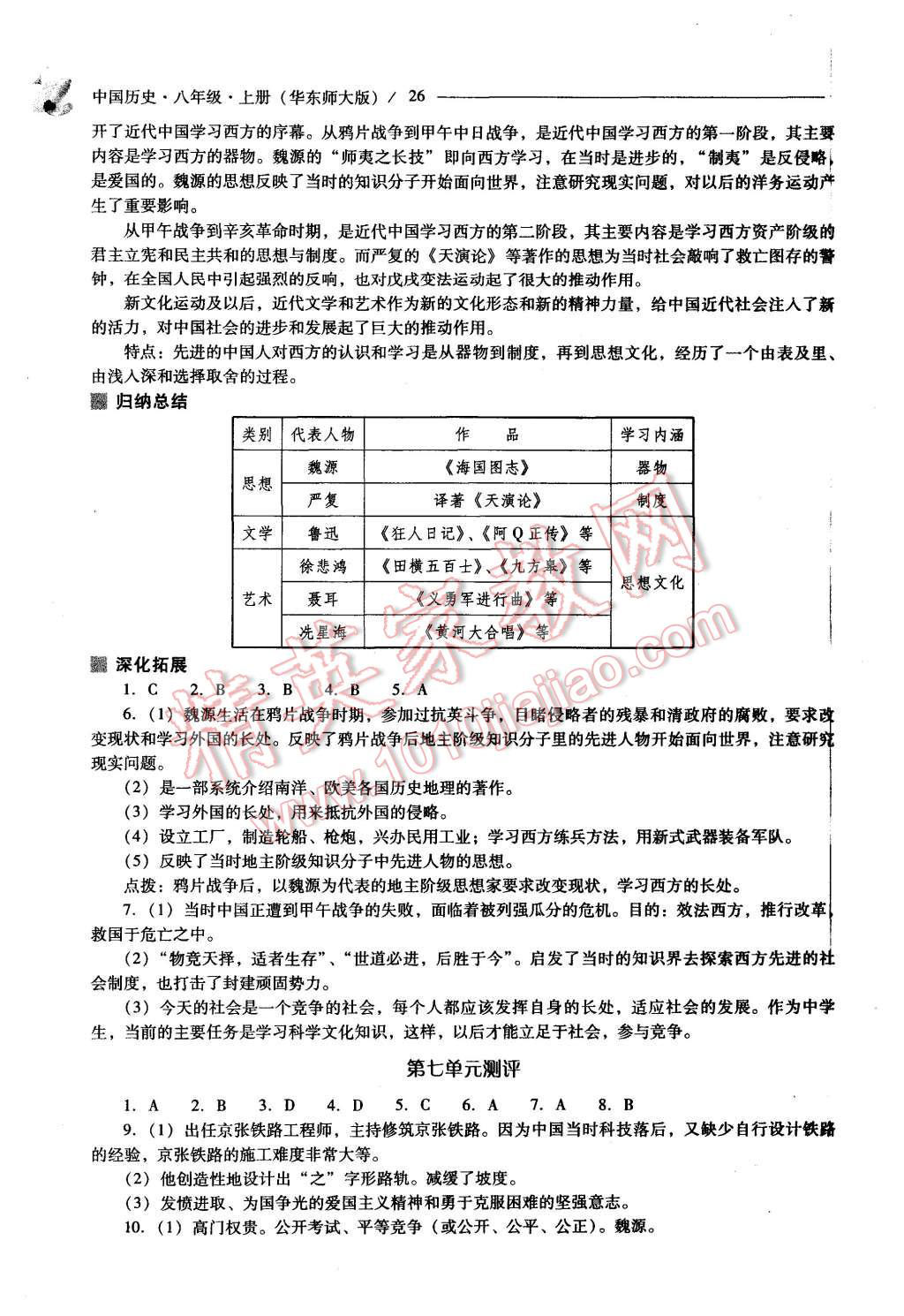 2015年新课程问题解决导学方案八年级中国历史上册华东师大版 第26页