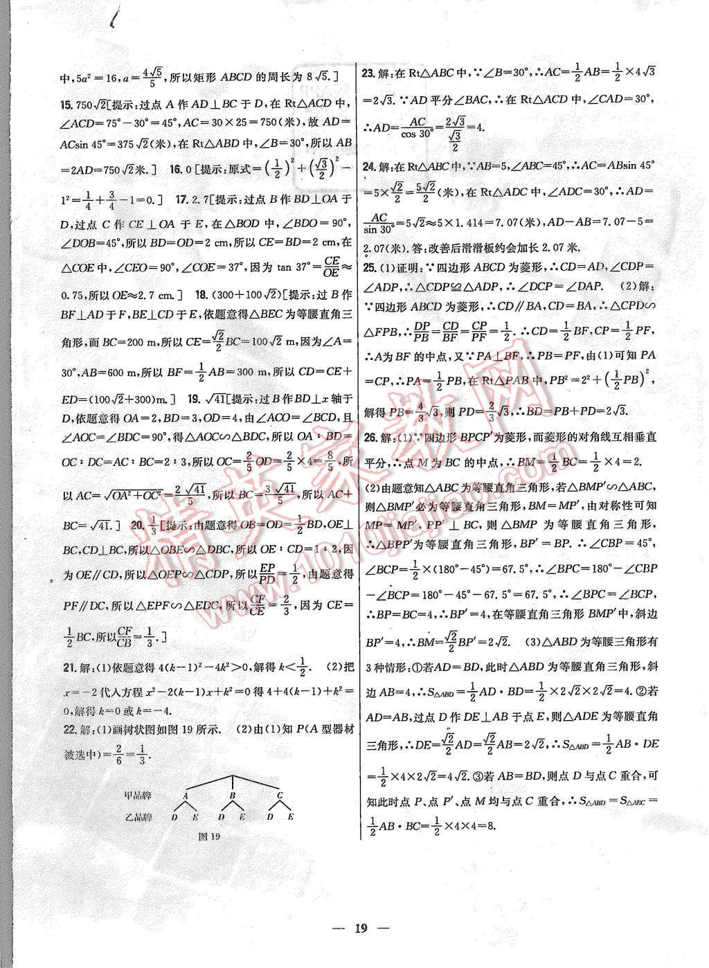 2015年新教材完全考卷九年級數(shù)學(xué)上冊華師大版 第19頁