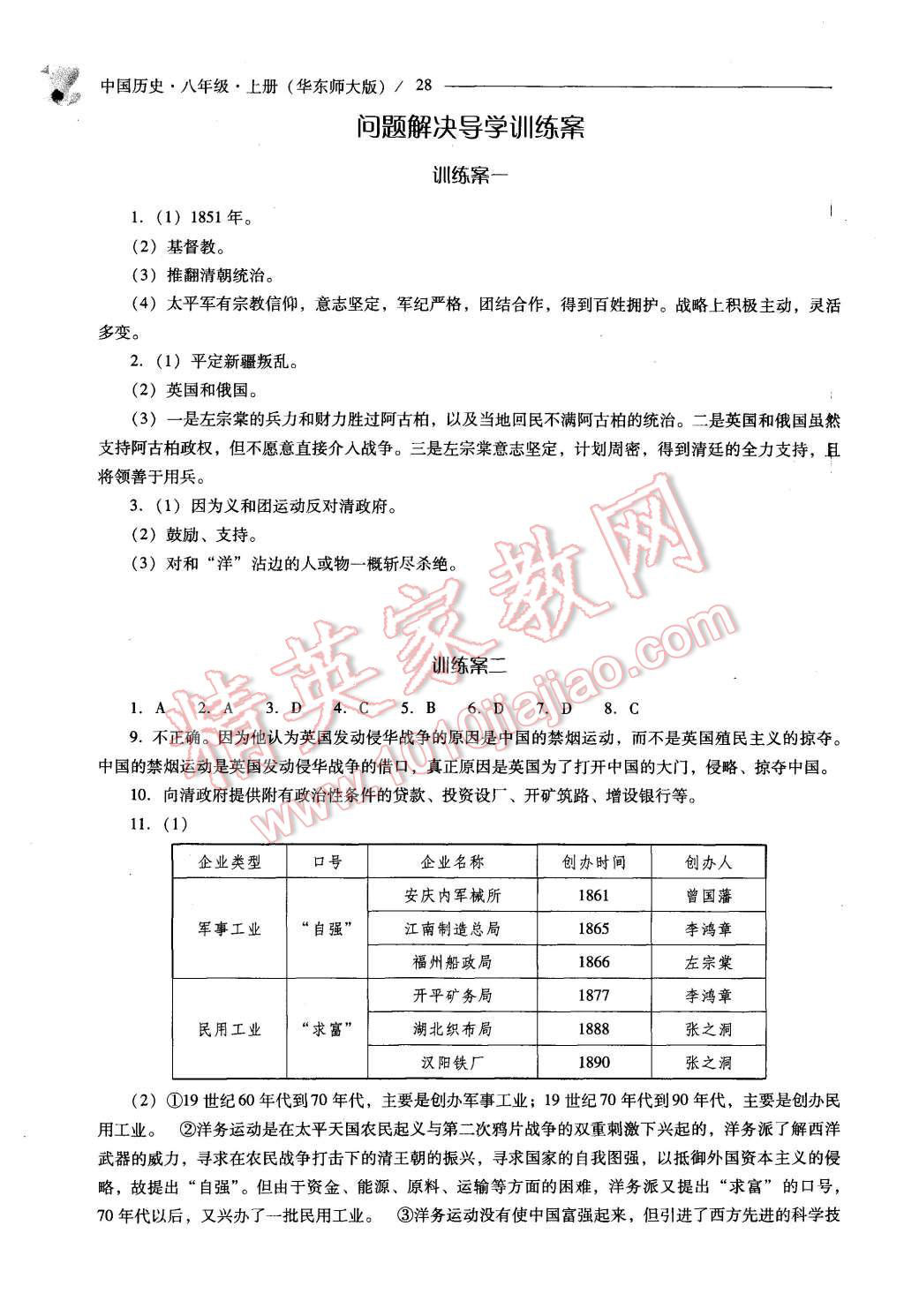 2015年新课程问题解决导学方案八年级中国历史上册华东师大版 第28页